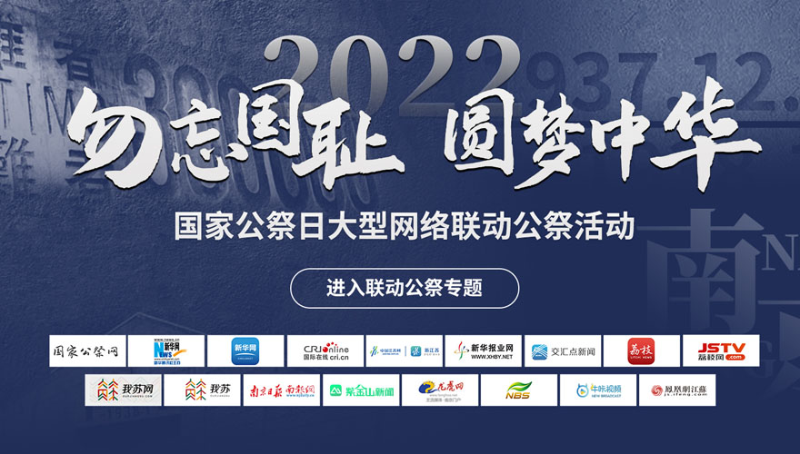 2022“勿忘國恥  圓夢中華”國家公祭日大型網(wǎng)絡聯(lián)動公祭活動